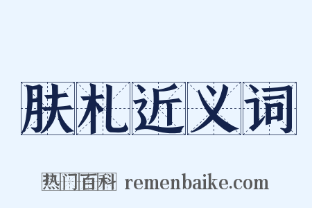 肤札近义词是什么意思的图片